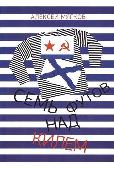 Обложка новой книги А. Мягкова Обложка новой книги А. Мягкова.jpg